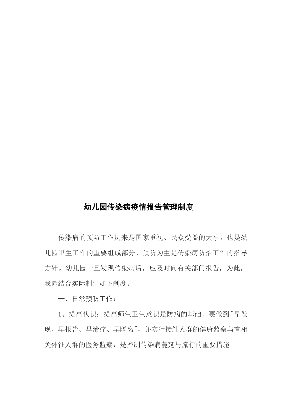 幼儿园传染病疫情报告管理制度.docx_第1页