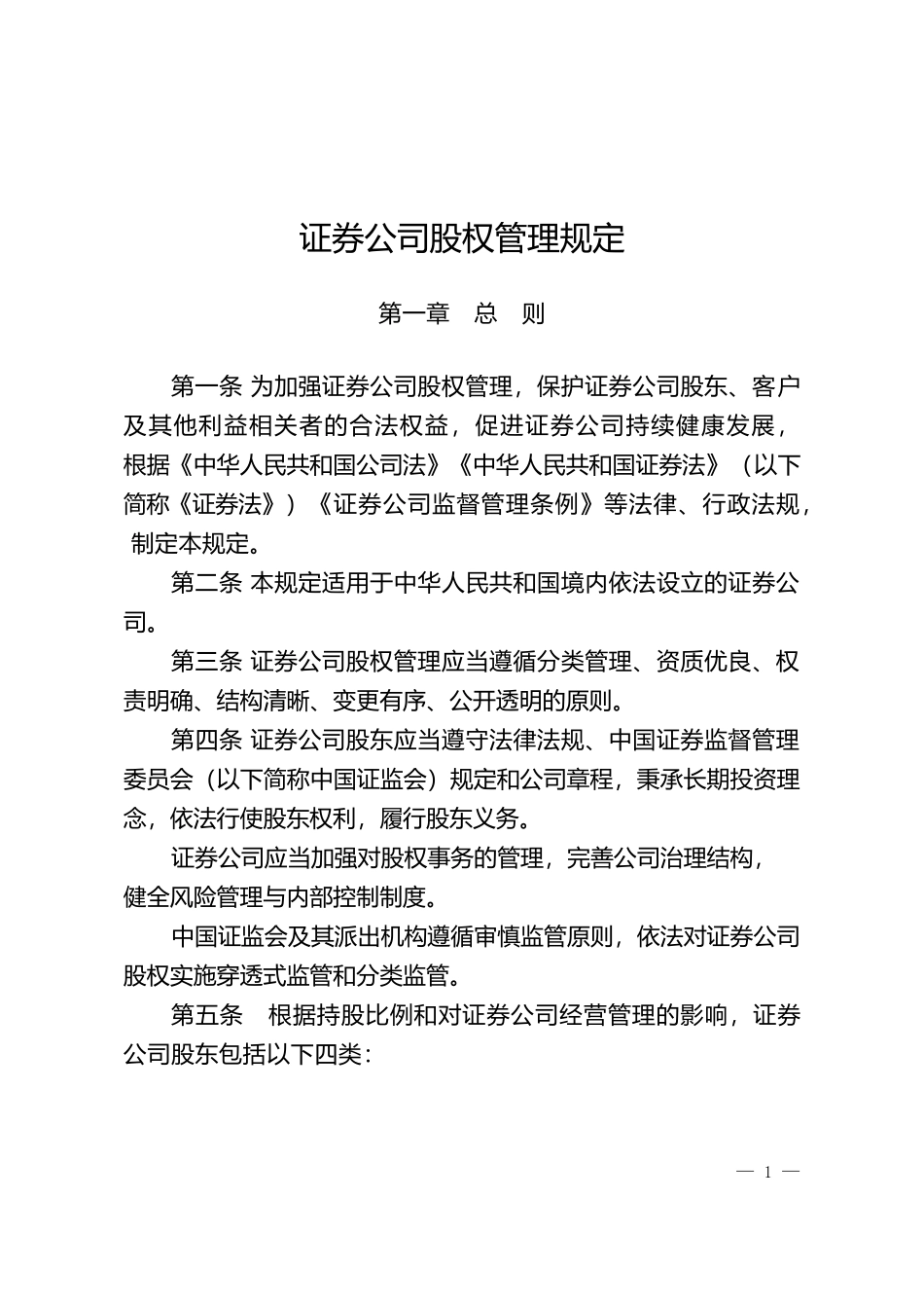 证券公司股权管理规定.docx_第1页