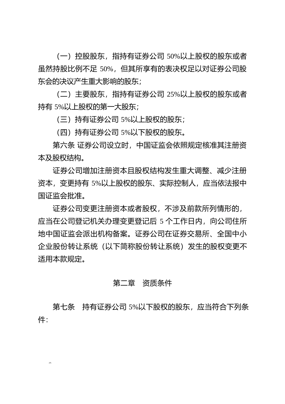 证券公司股权管理规定.docx_第2页