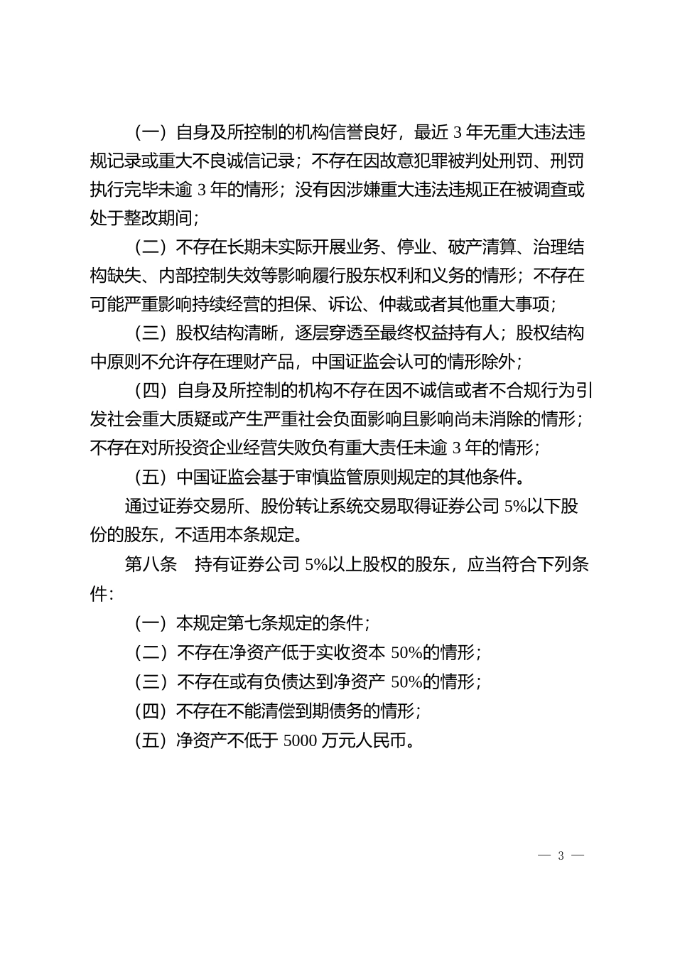 证券公司股权管理规定.docx_第3页