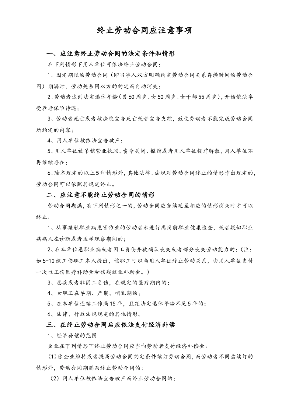 终止劳动合同应注意事项.doc_第1页