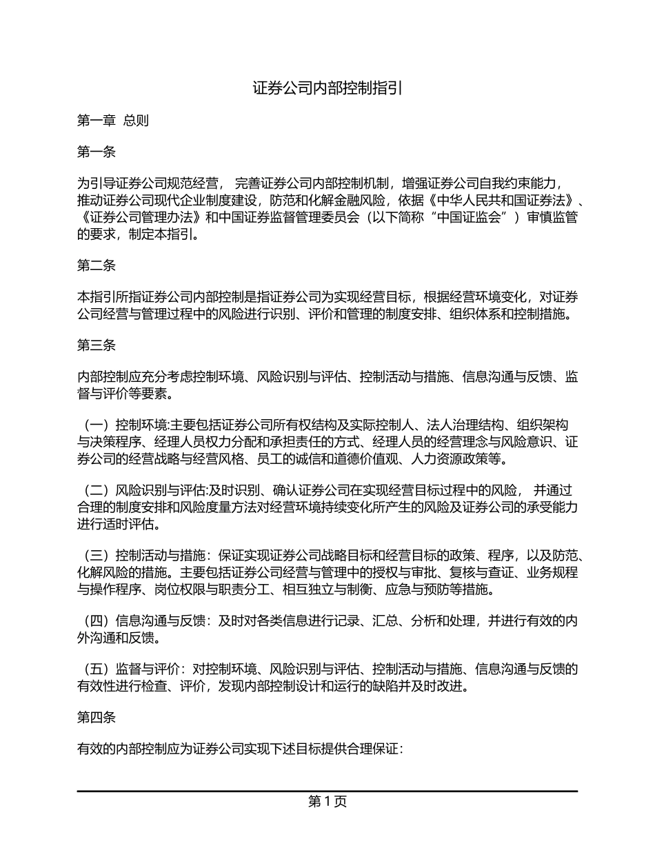 证券公司内部控制指引.docx_第1页