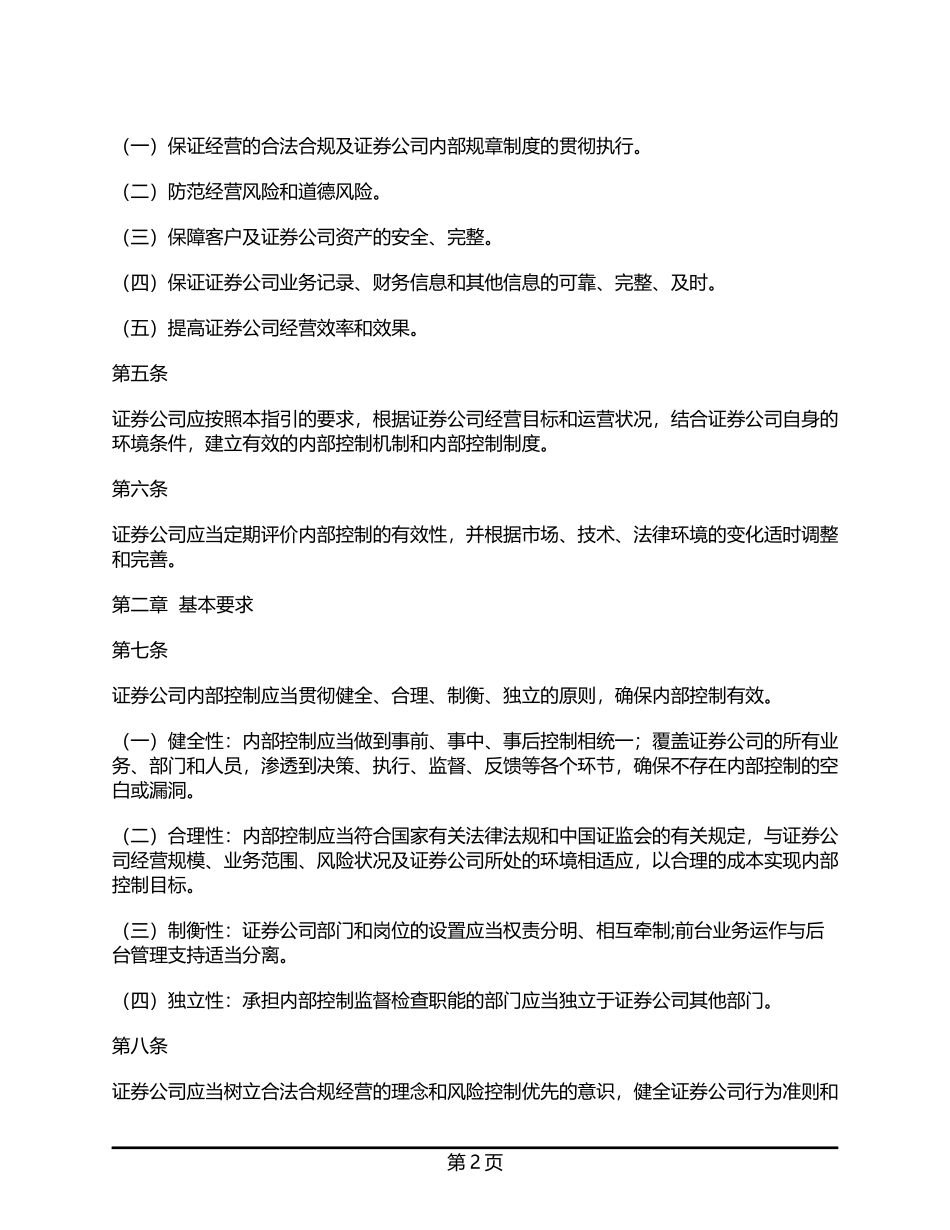证券公司内部控制指引.docx_第2页