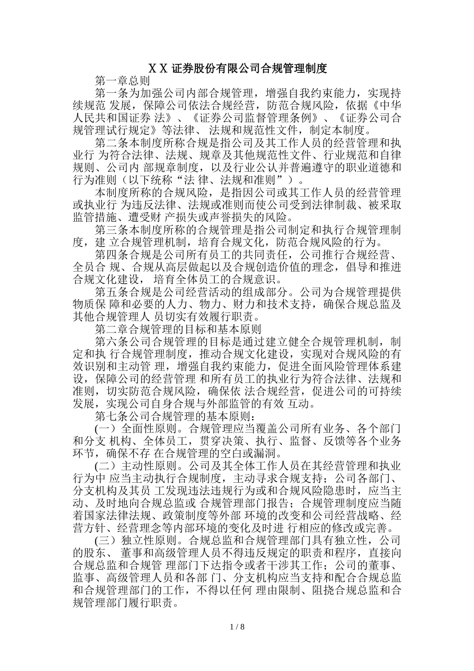证券股份有限公司合规管理制度.doc_第1页