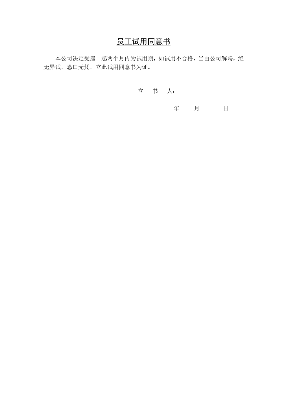 员工试用同意书.doc_第1页