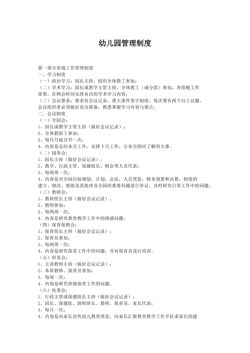 幼儿园管理制度的副本.docx_第1页