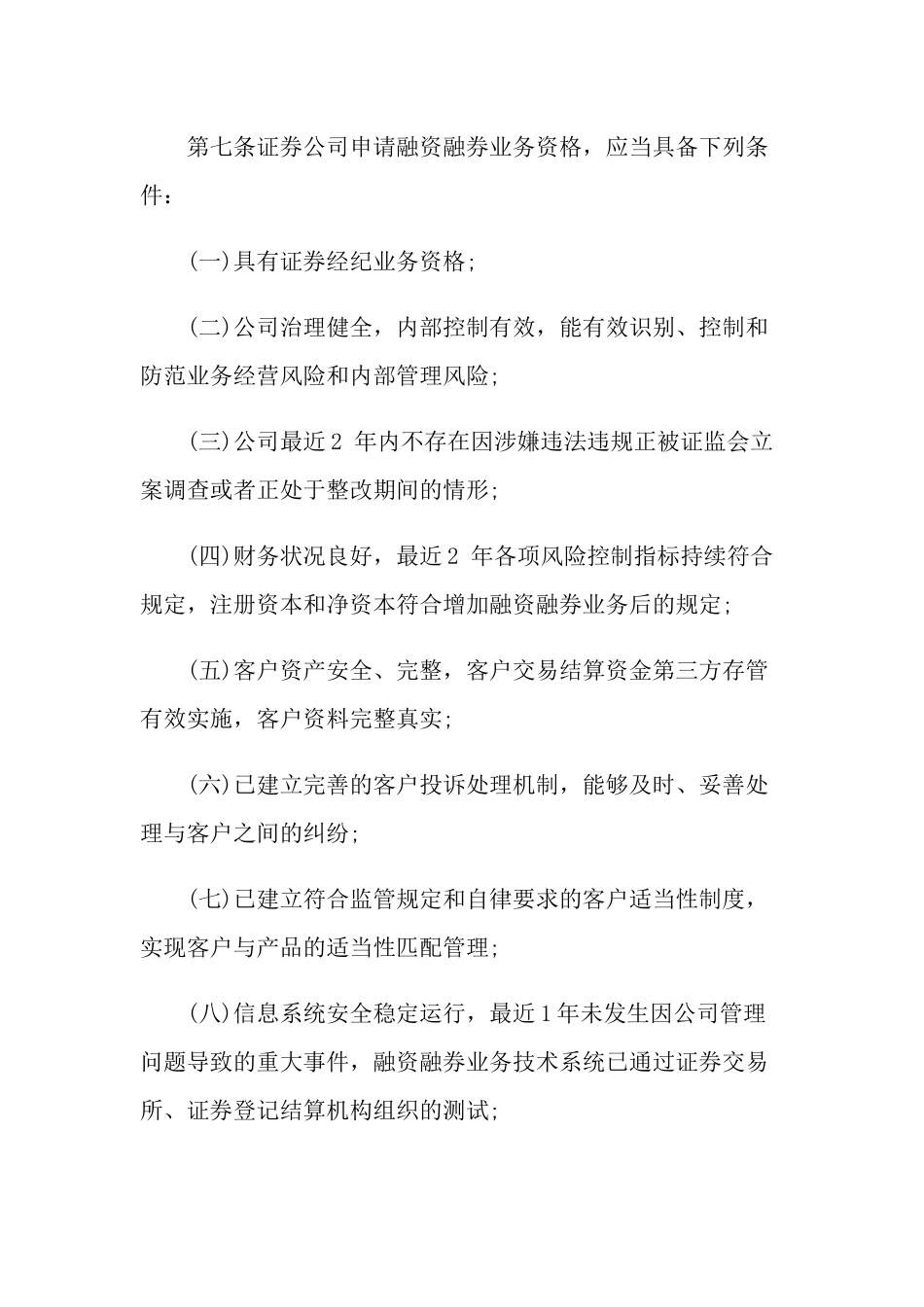 证券公司融资融券业务管理办法.doc_第3页