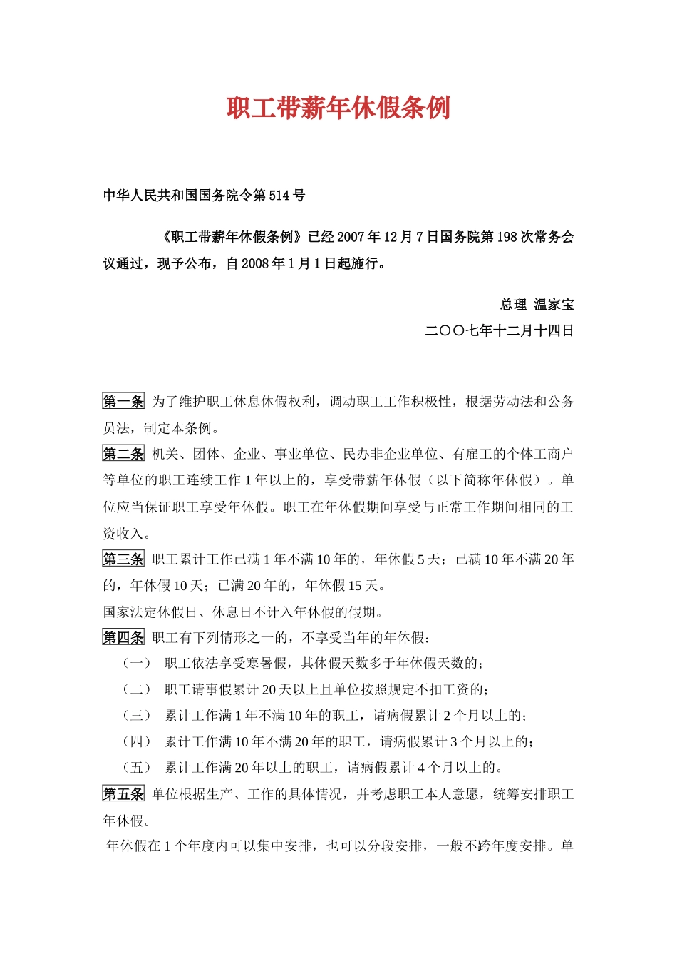 职工带薪年休假条例.docx_第1页