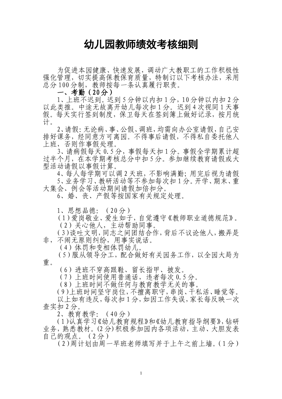 幼儿园绩效考核细则.doc_第1页