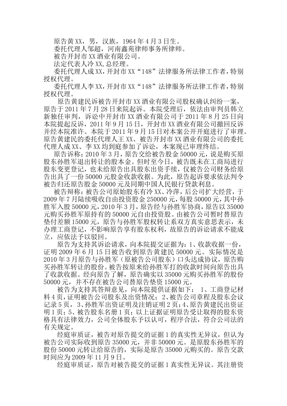 郑州公司股权确认纠纷案.doc_第1页
