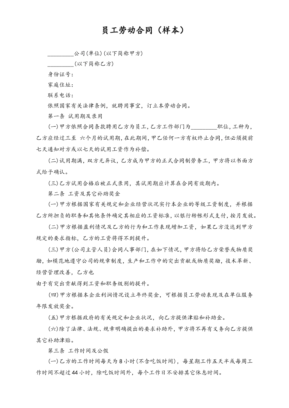 员工劳动合同.doc_第1页