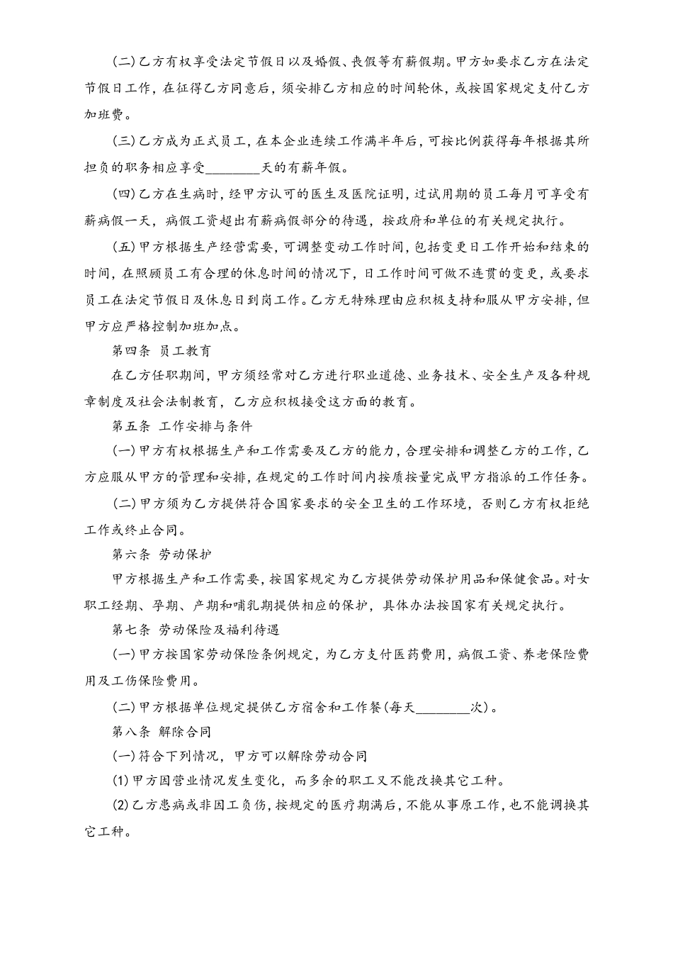 员工劳动合同.doc_第2页