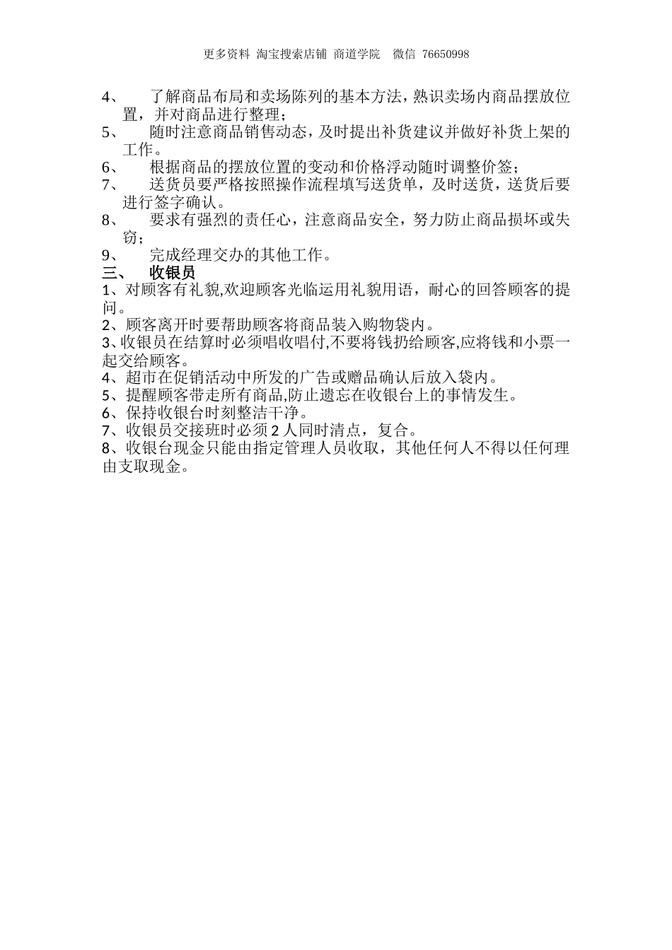 直X超市员工岗位职责.doc_第2页