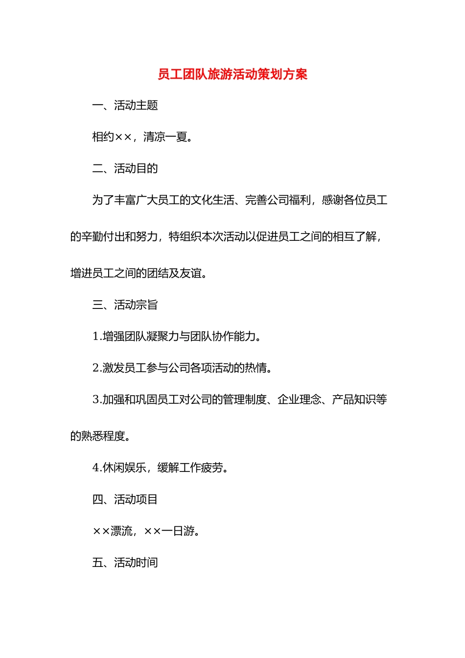 员工团队旅游活动策划方案.docx_第1页