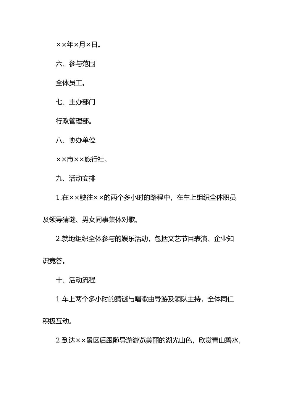 员工团队旅游活动策划方案.docx_第2页