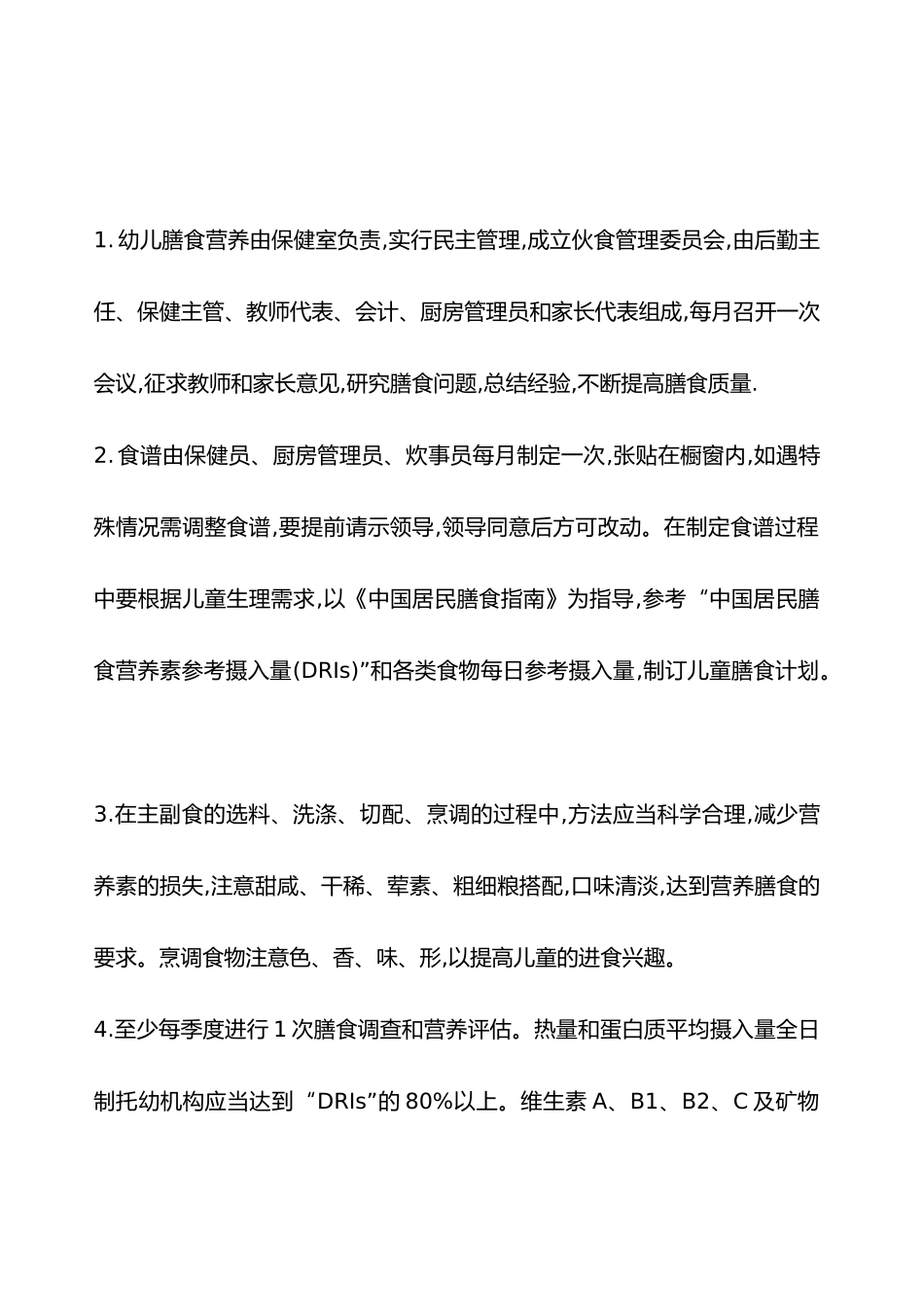 幼儿园膳食营养管理制度.docx_第1页