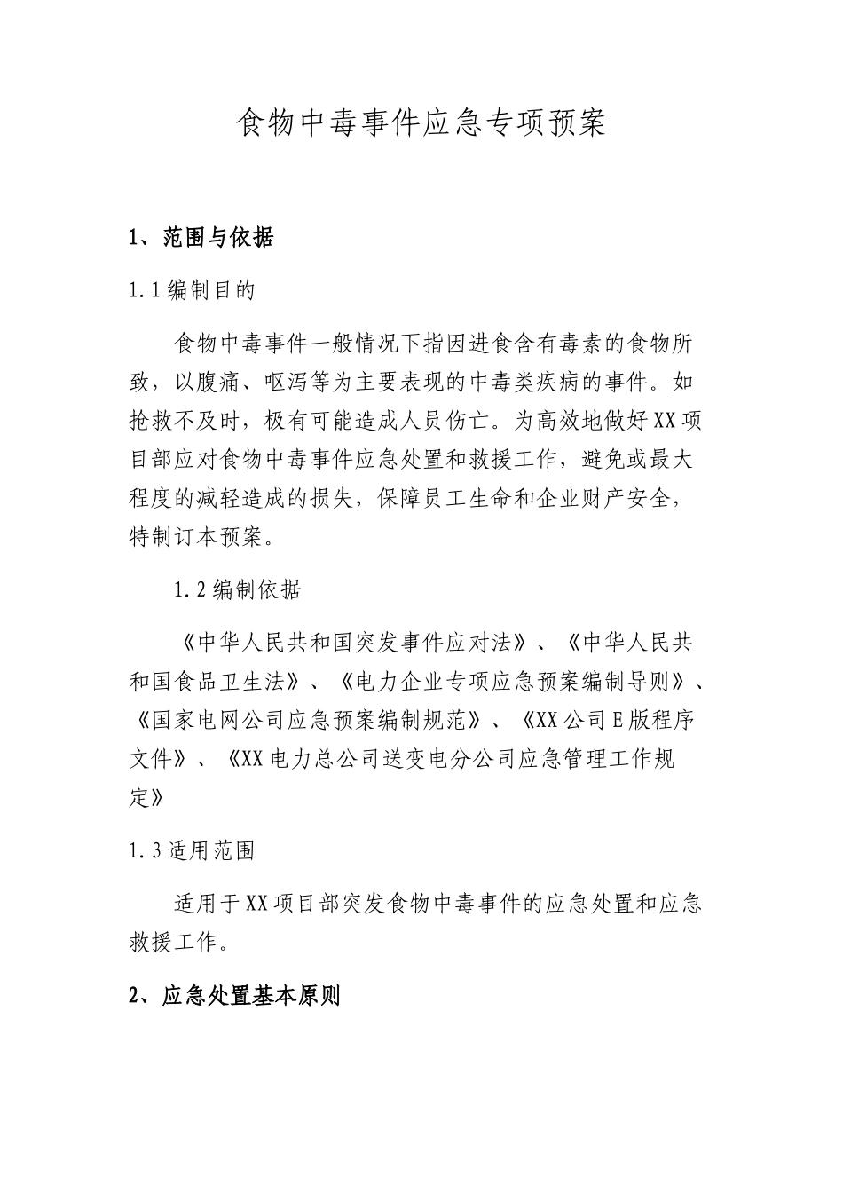 专项预案12、食物中毒事件应急专项预案.docx_第1页