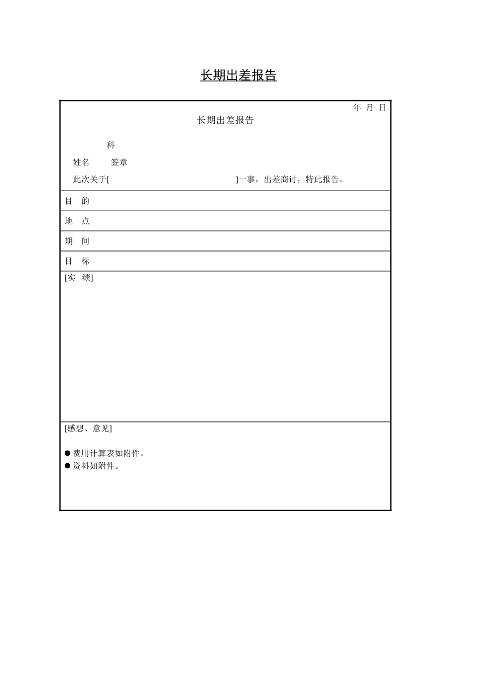 长期出差报告.doc_第1页