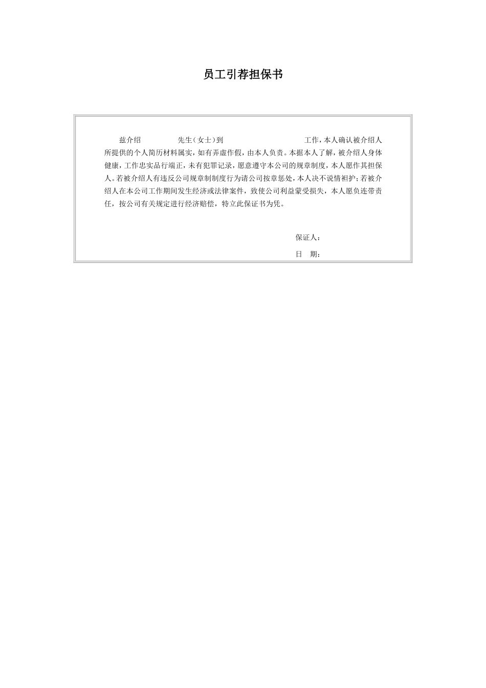 员工引荐担保书.doc_第1页