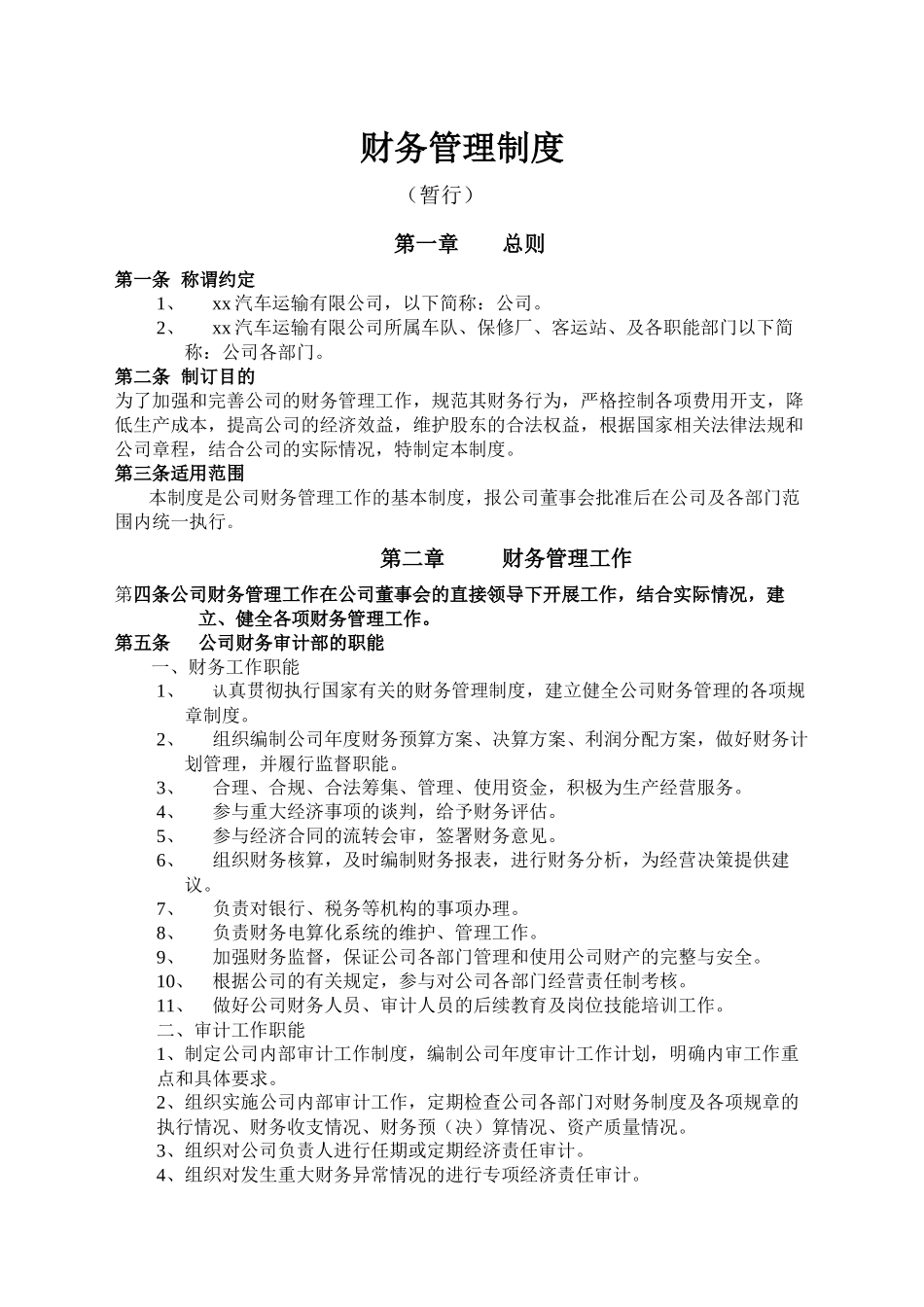 运输公司财务管理制度.docx_第1页