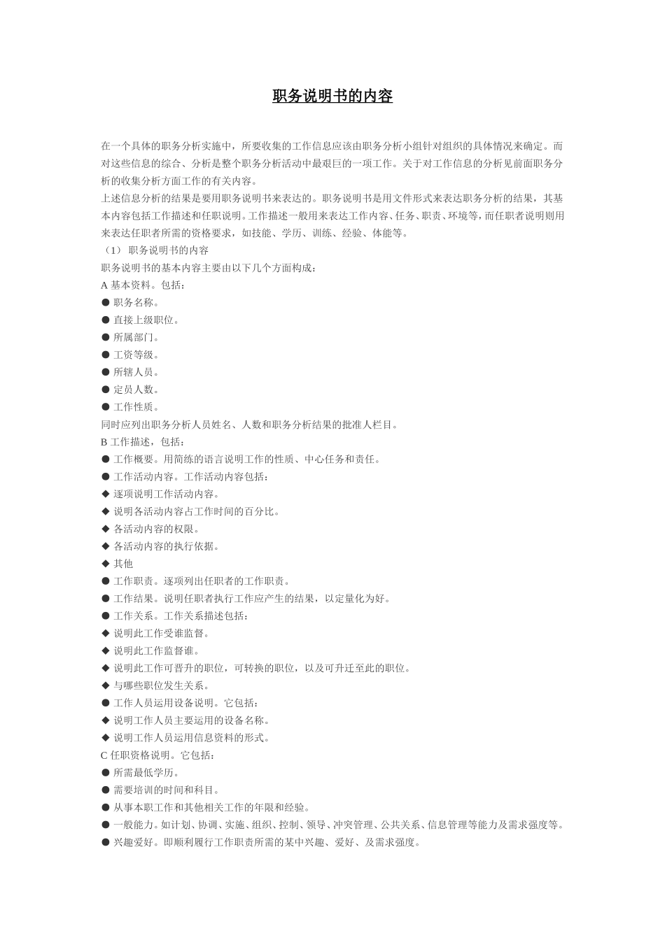 职务说明书的内容.doc_第1页