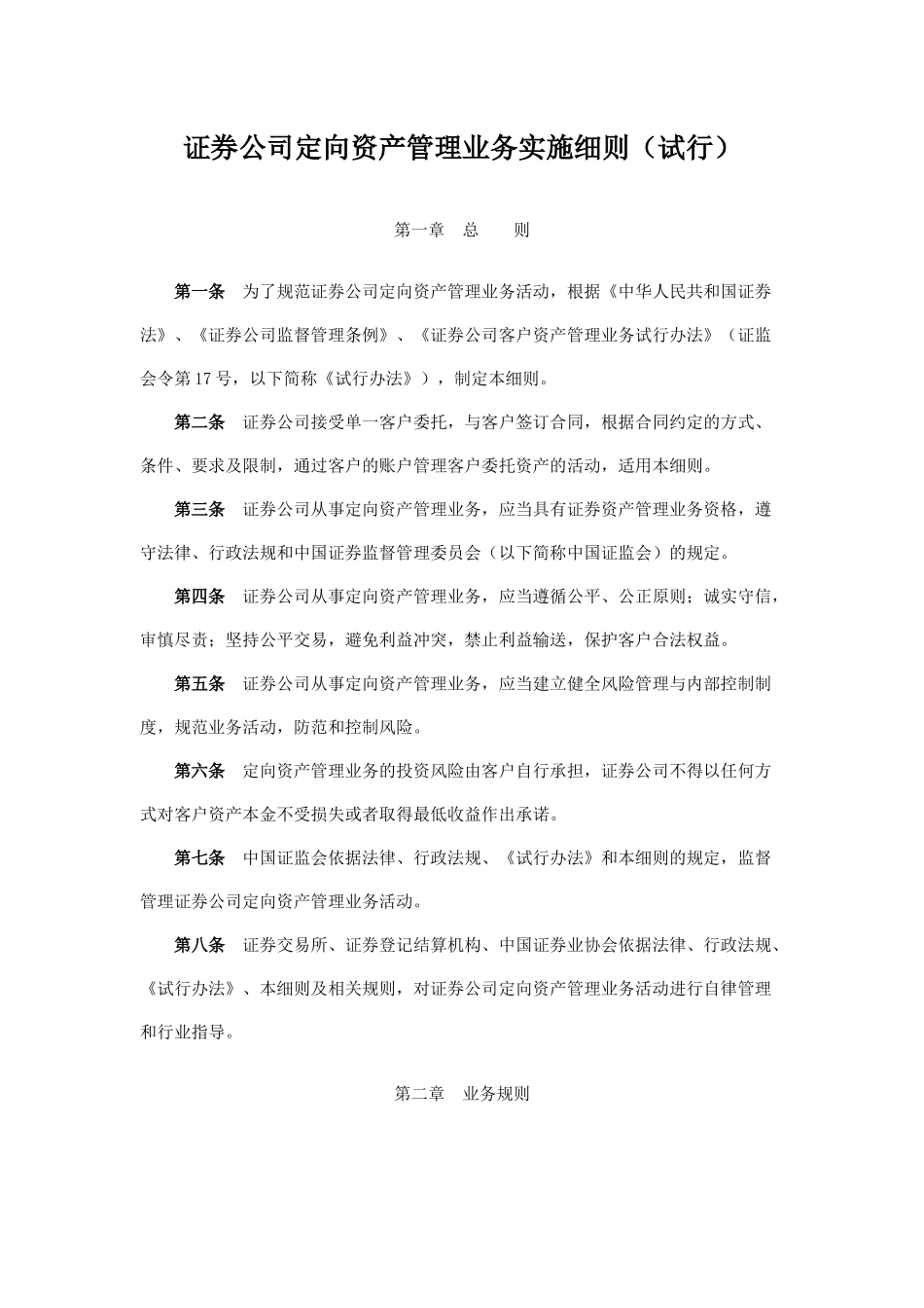 证券公司定向资产管理业务细则.docx_第1页