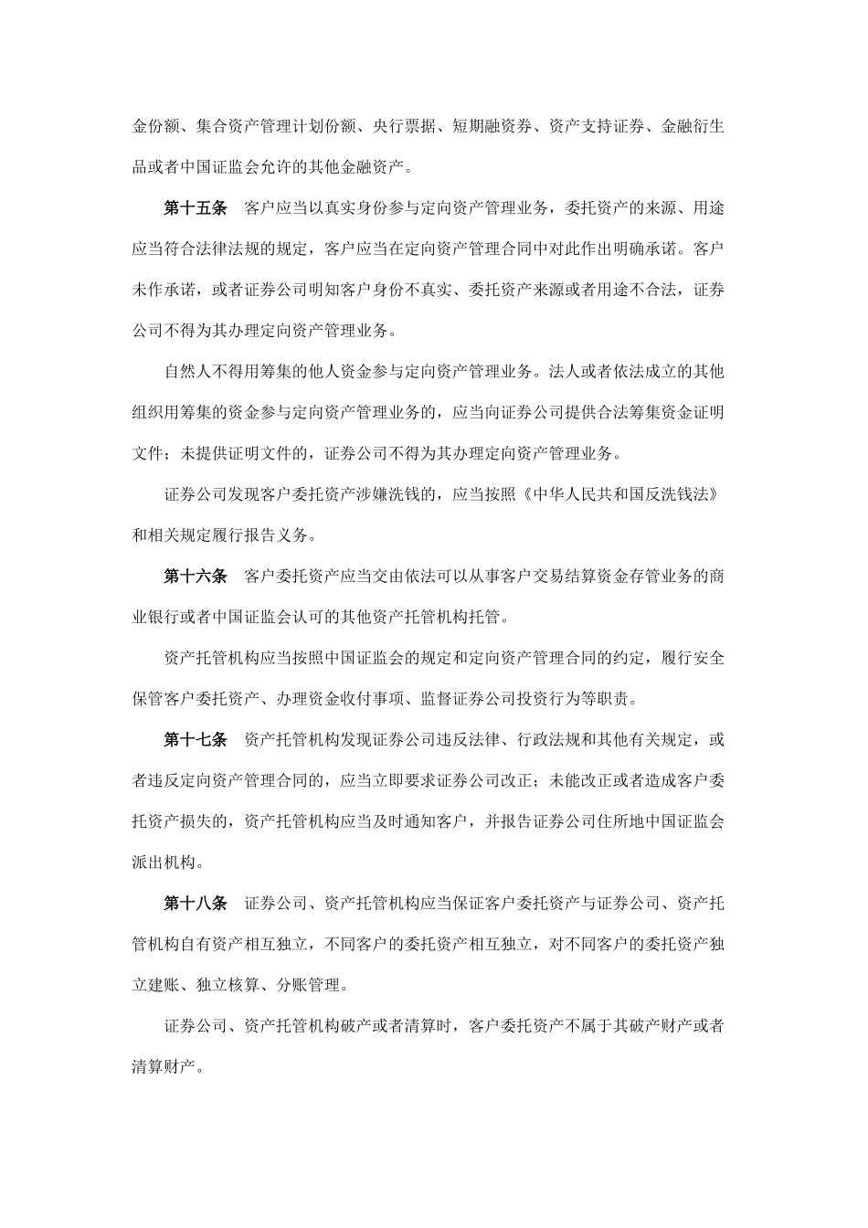 证券公司定向资产管理业务细则.docx_第3页