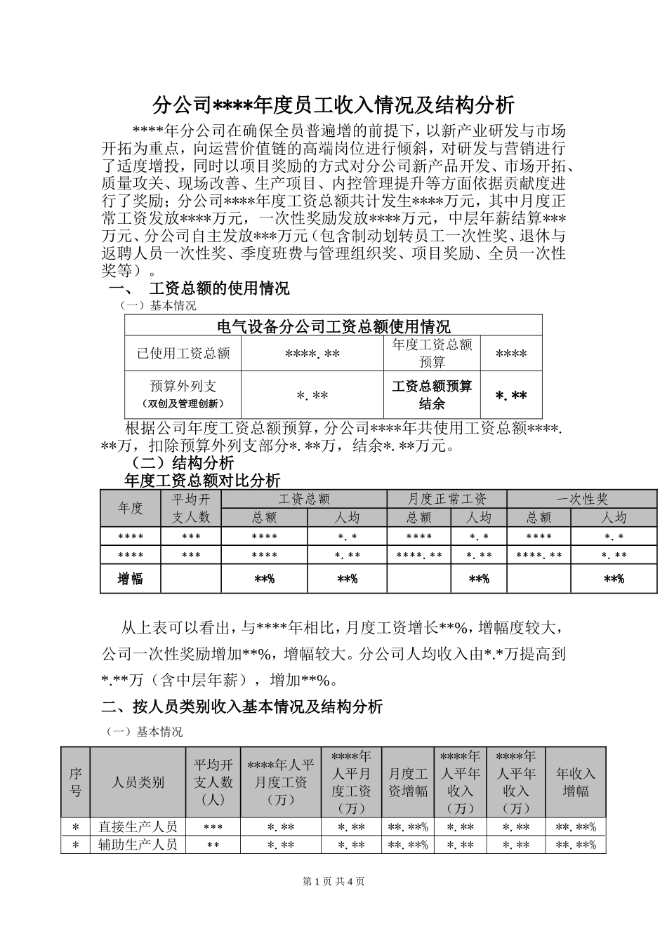员工年度薪酬收入结构分析报告.doc_第1页