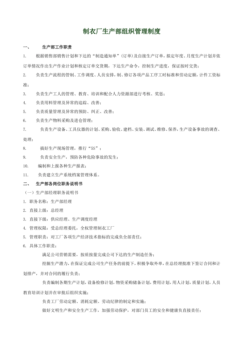 制衣厂生产部组织管理制度.doc_第1页
