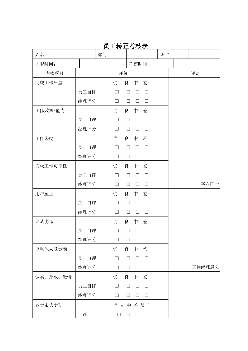 员工转正考核表 .docx_第1页