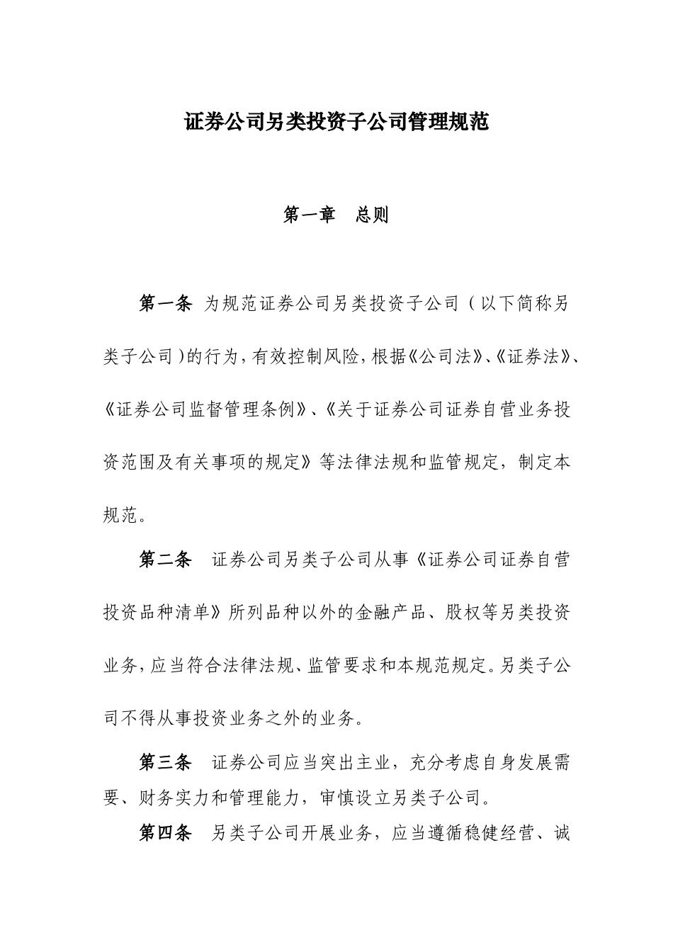 证券公司另类投资子公司管理规范-.doc_第1页