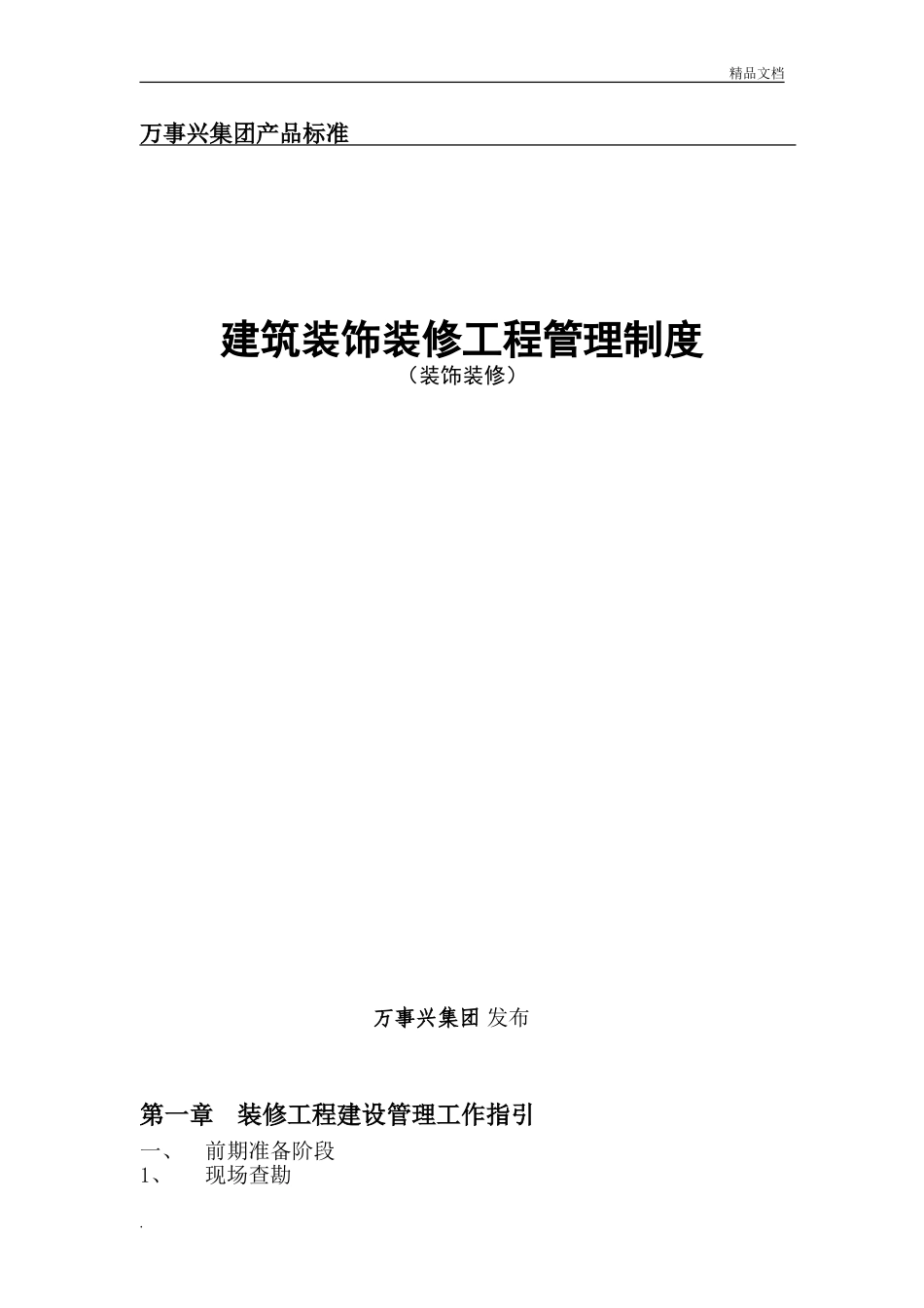 装修工程管理制度标准(完整版).doc_第1页