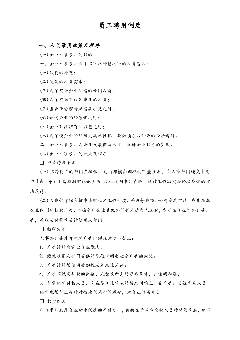 员工聘用制度.doc_第1页