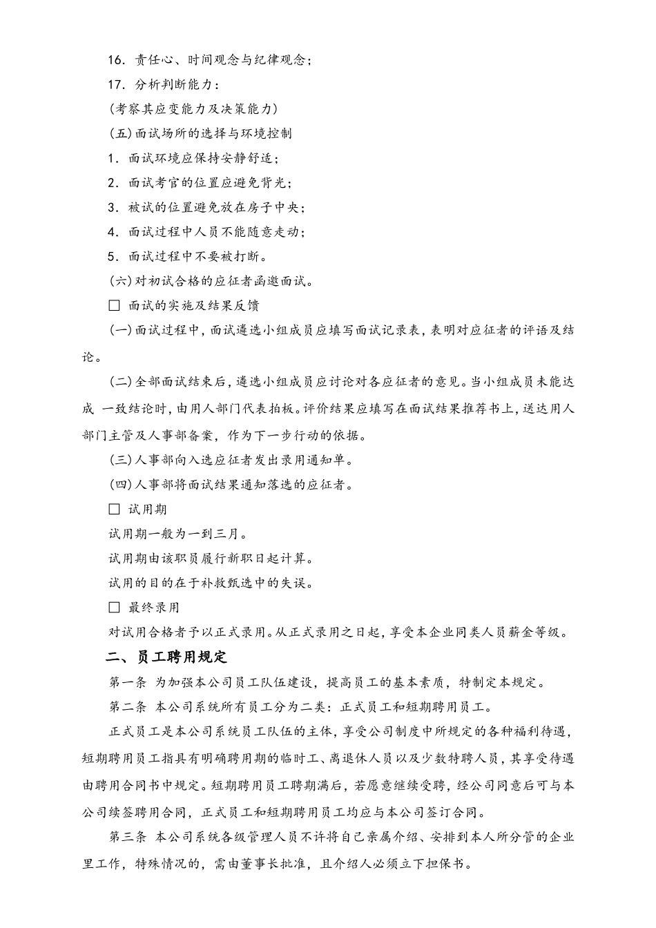 员工聘用制度.doc_第3页