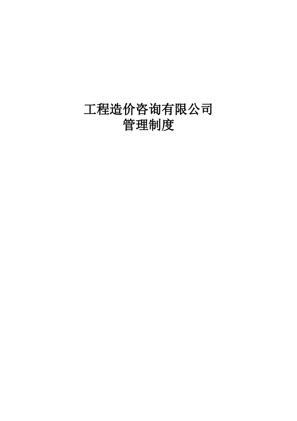 造价咨询公司管理制度.doc_第1页