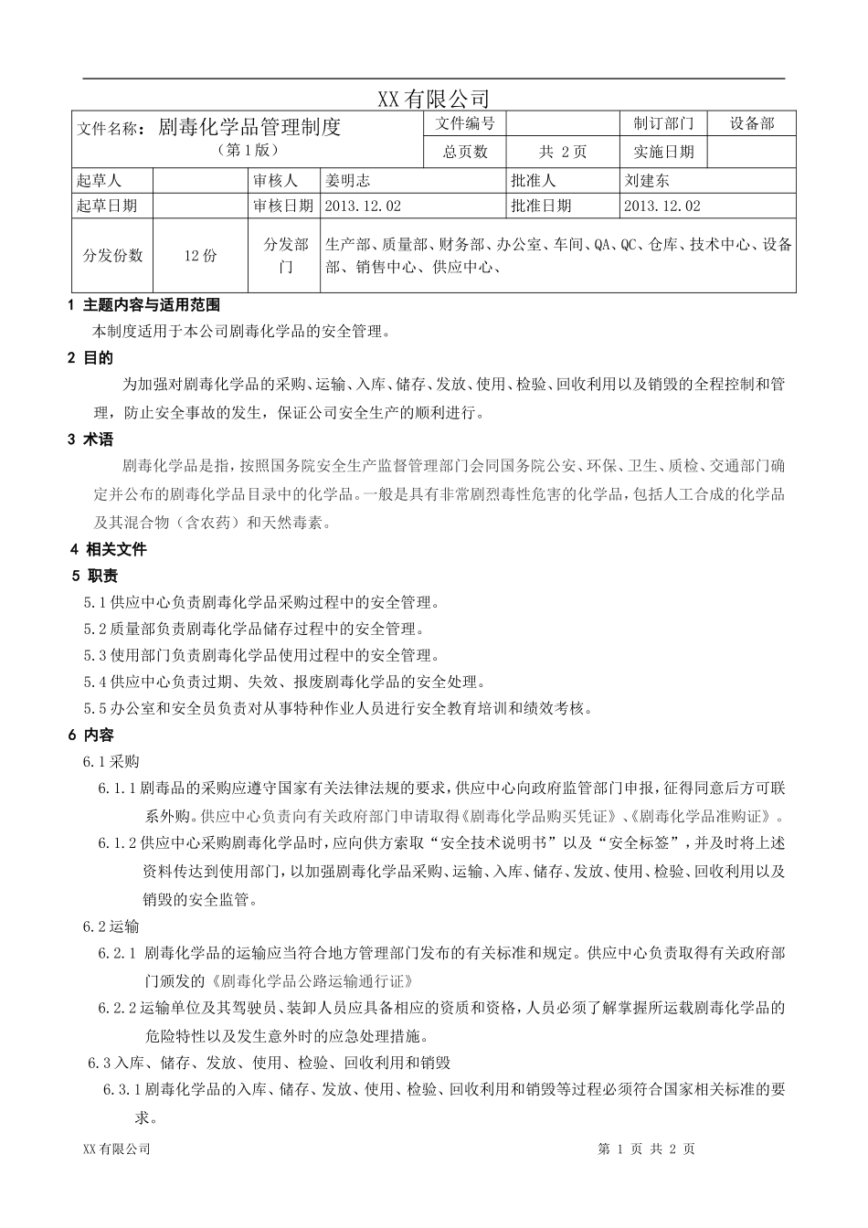 制药公司剧毒化学品安全管理制度.doc_第1页