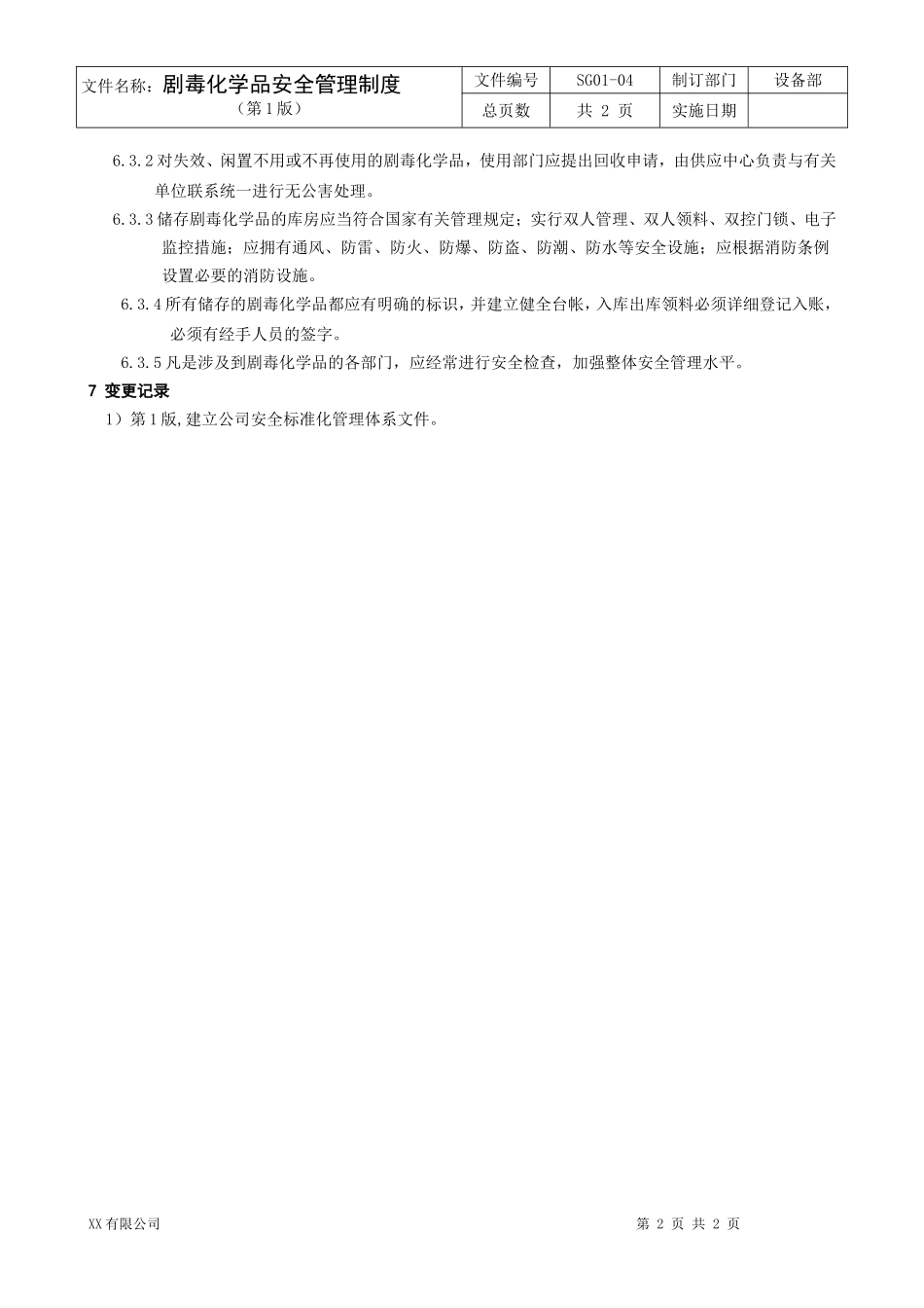 制药公司剧毒化学品安全管理制度.doc_第2页