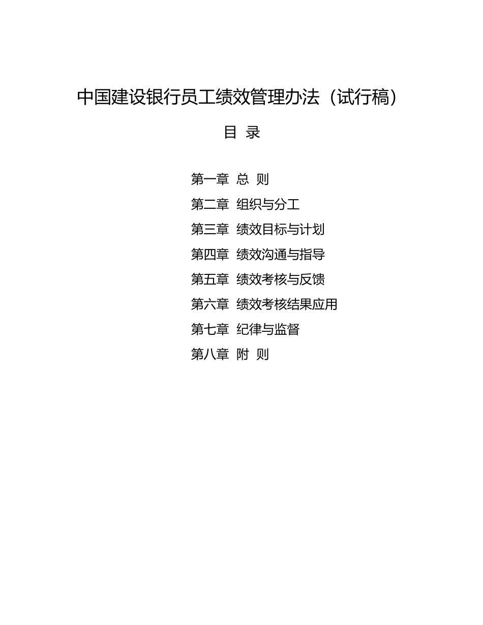 中国建设银行员工绩效管理办法.docx_第1页