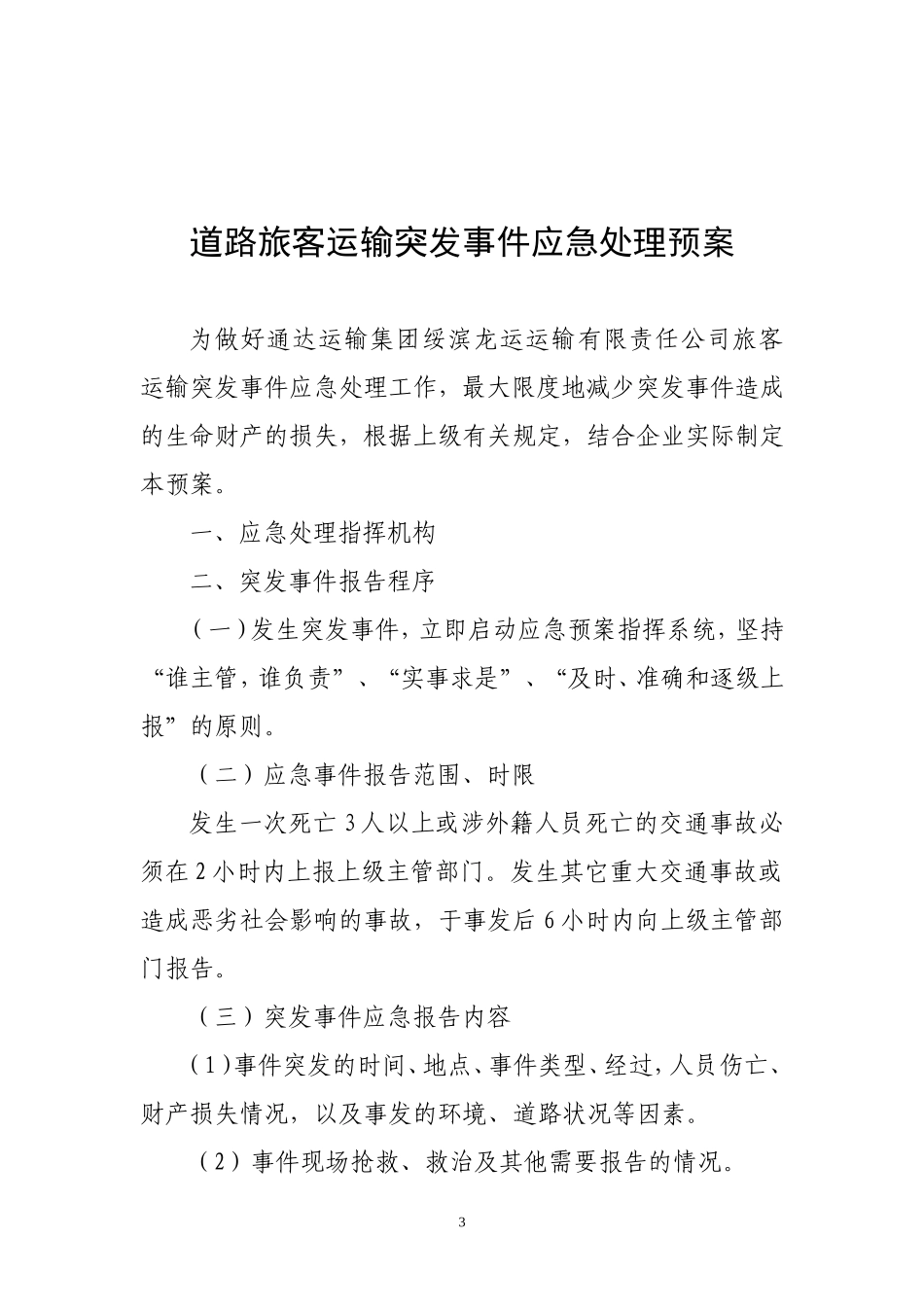 运输公司安全管理制度汇编.doc_第3页