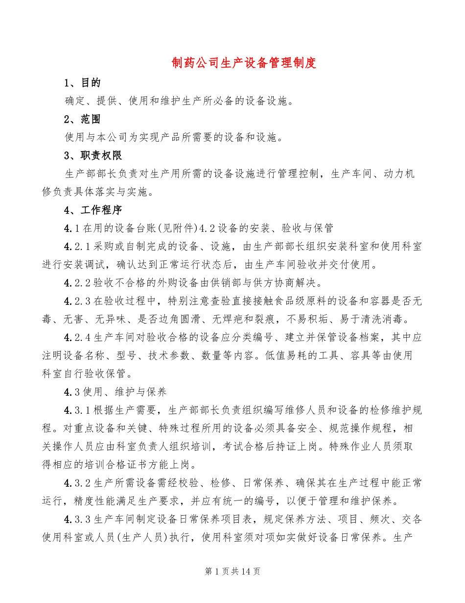 制药公司生产设备管理制度(4篇).doc_第1页