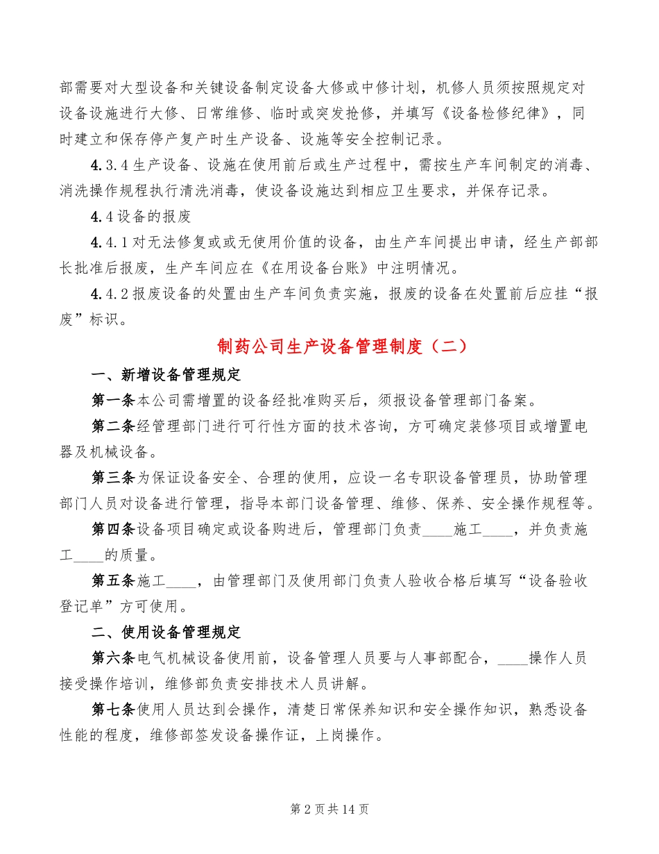 制药公司生产设备管理制度(4篇).doc_第2页