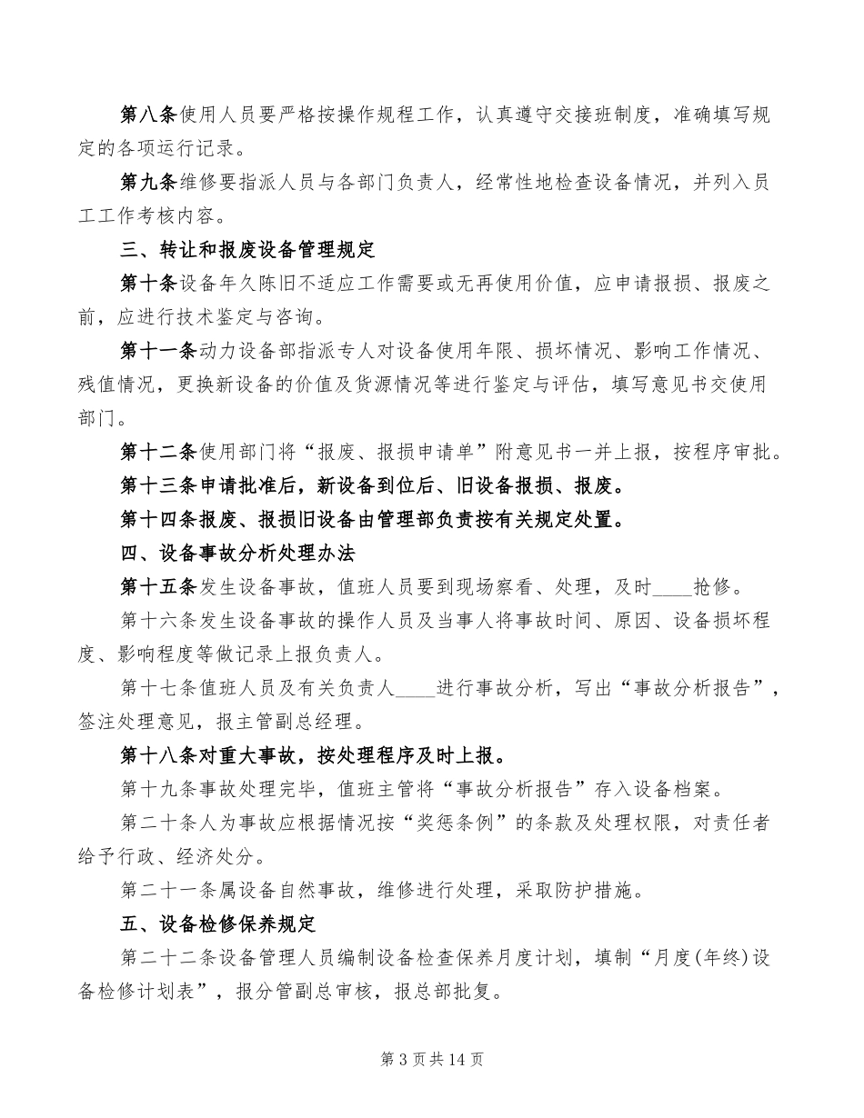 制药公司生产设备管理制度(4篇).doc_第3页