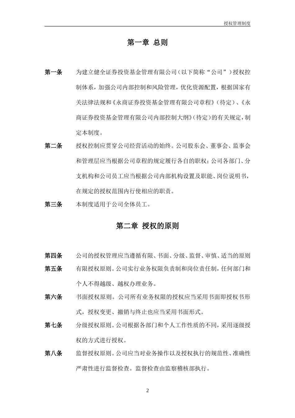 证券投资基金授权管理制度 (2).doc_第2页