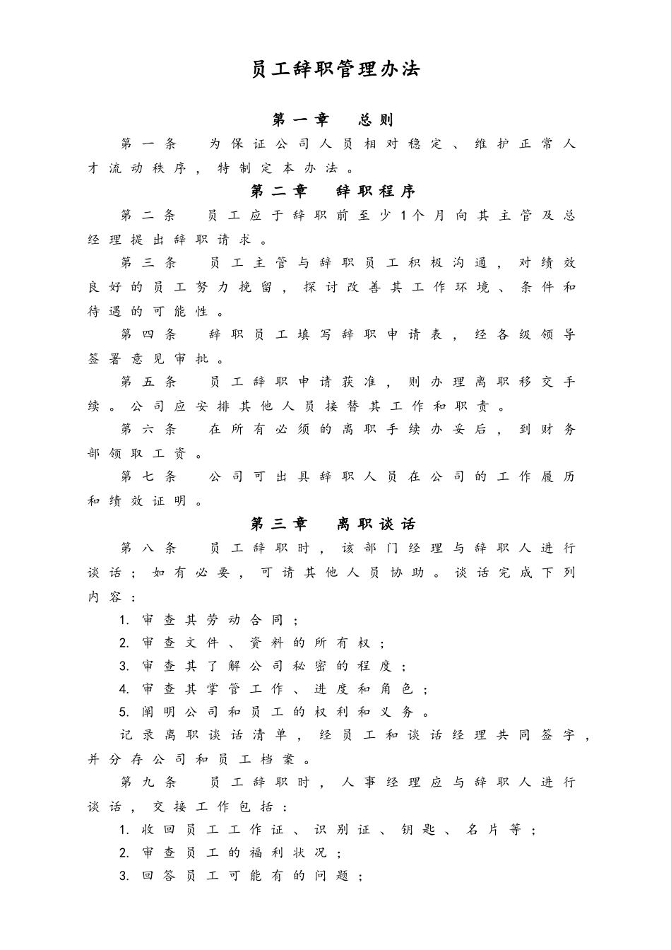 员工辞职管理办法.doc_第1页