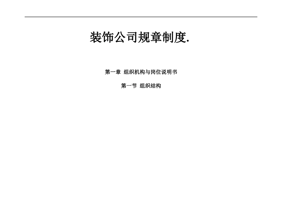 装修装饰公司规章制度.docx_第1页
