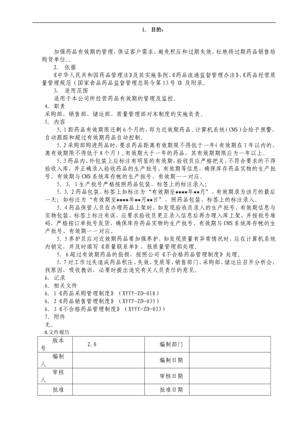 制药医药企业-药品有效期管理制度.doc_第1页