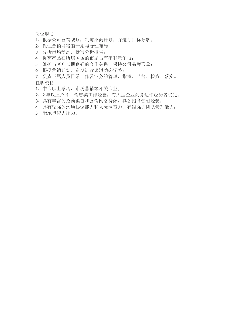 招商管理工作职责.docx_第2页