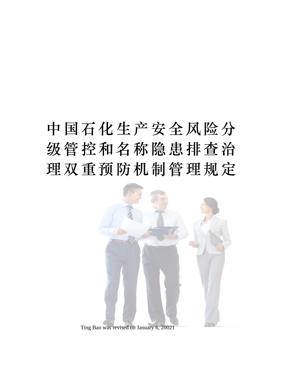 中国石化生产安全风险分级管控和名称隐患排查治理双重预防机制管理规定.docx_第1页