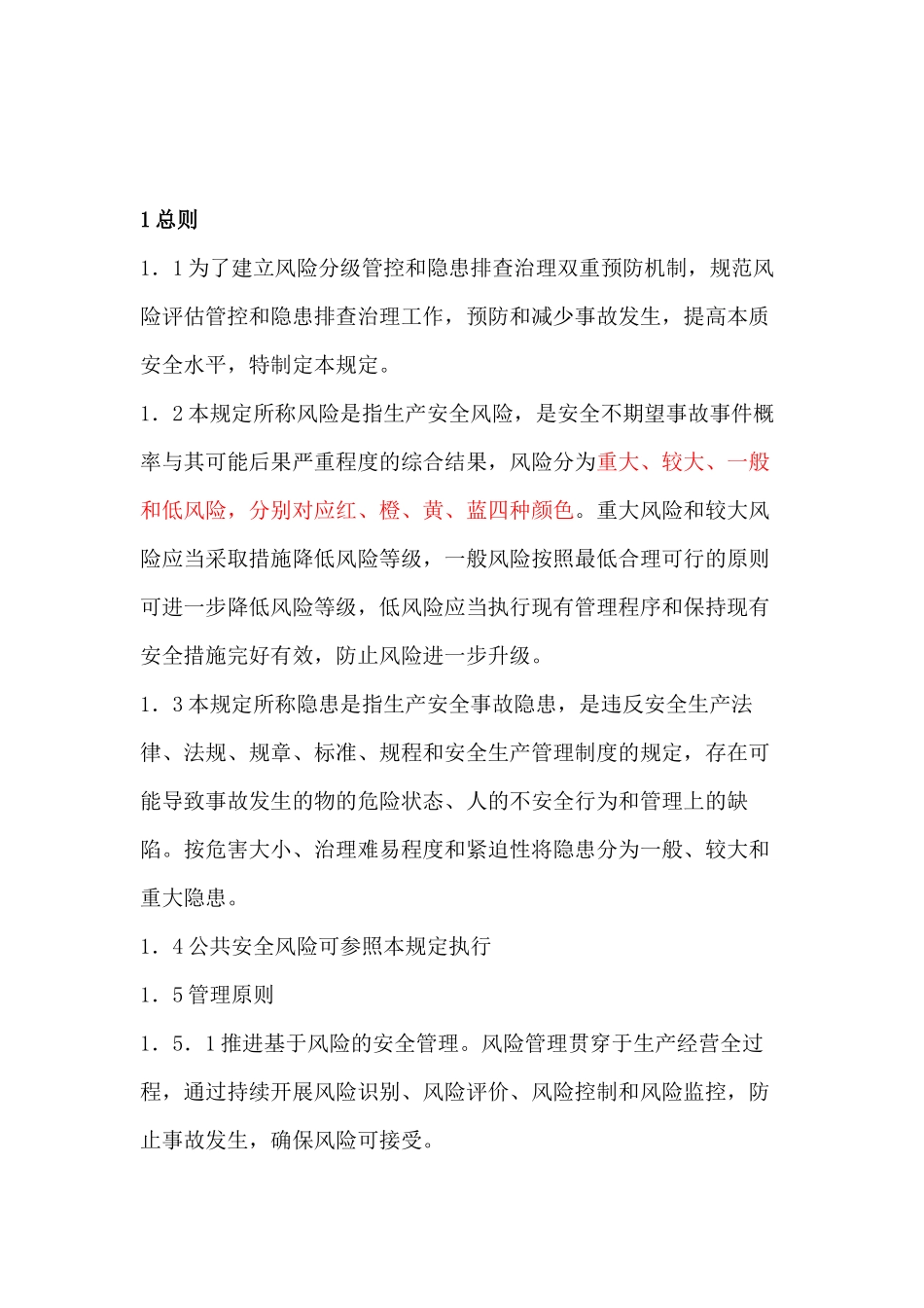 中国石化生产安全风险分级管控和名称隐患排查治理双重预防机制管理规定.docx_第3页