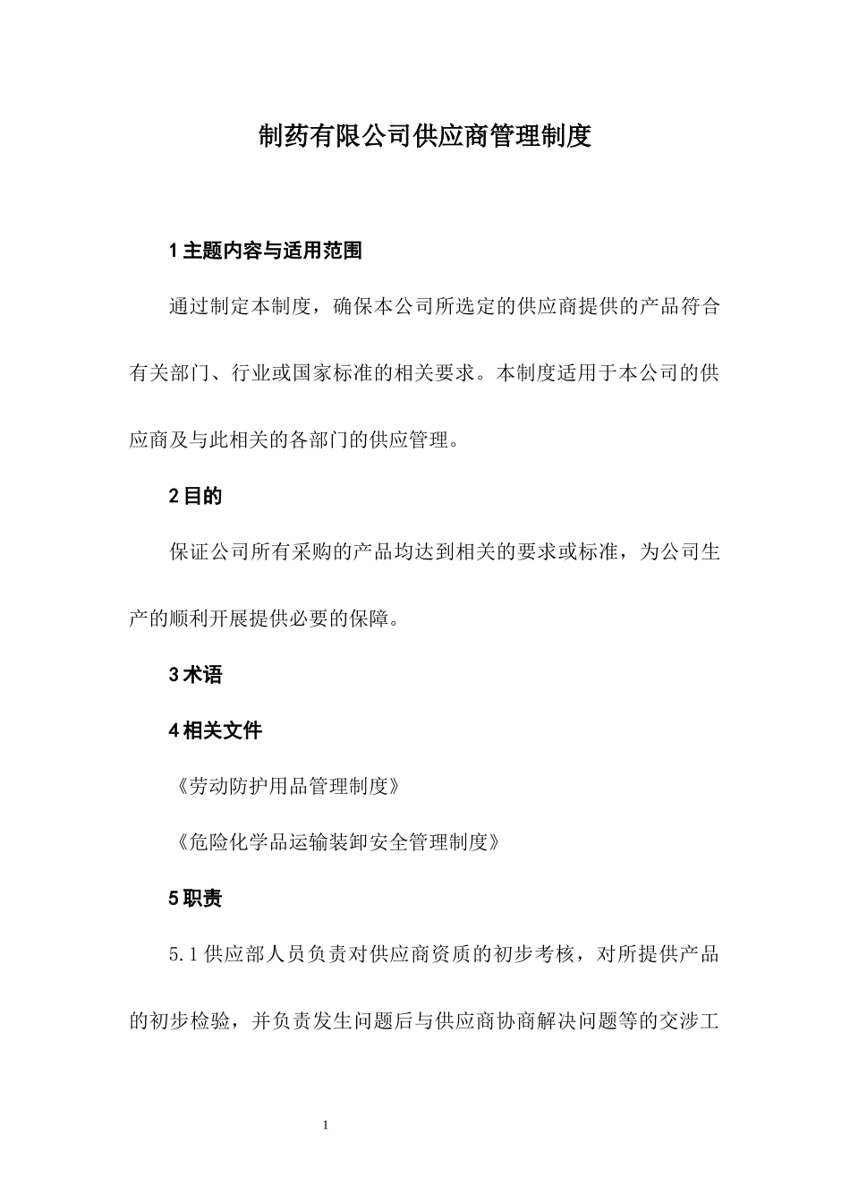 制药有限公司供应商管理制度.docx_第1页